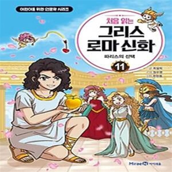 처음 읽는 그리스 로마 신화 11: 파리스의 선택