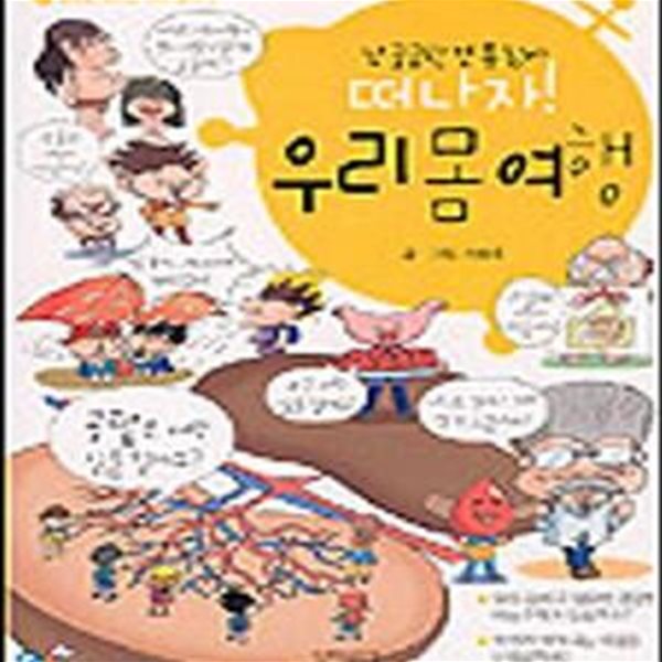 떠나자 우리몸여행 (만화로 배우는 과학상식 3)