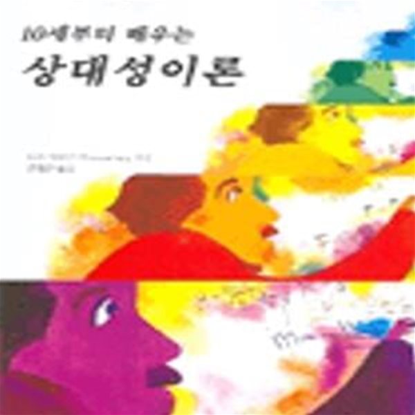 10세부터 배우는 상대성이론