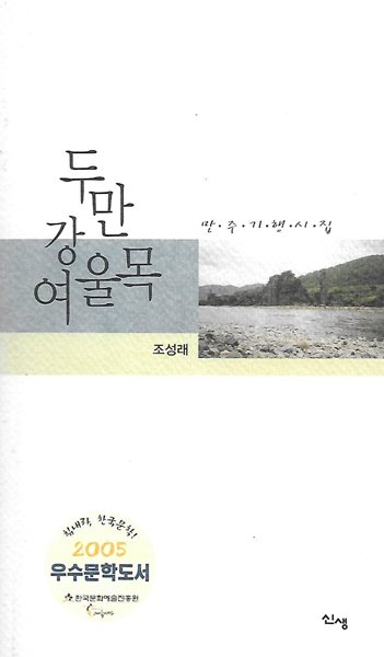 조성래 시집(초판본) - 두만강 여울목