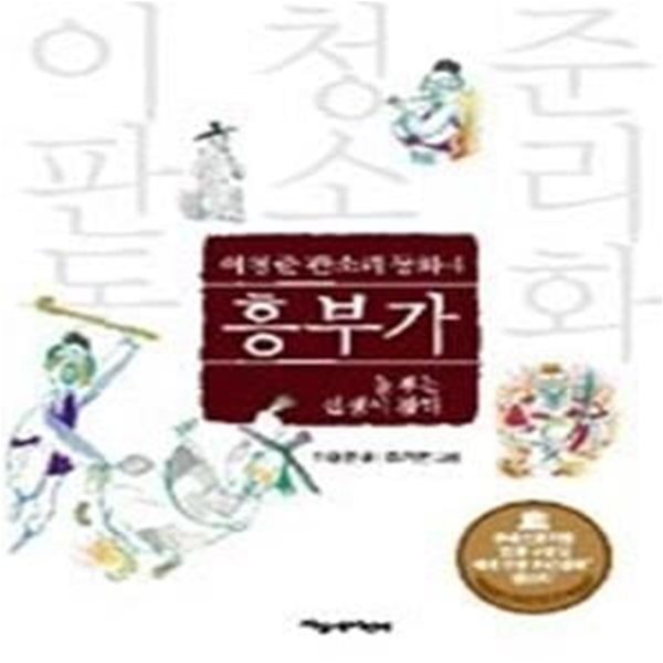 놀부는 선생이 많다 - 흥부가 (개정판)