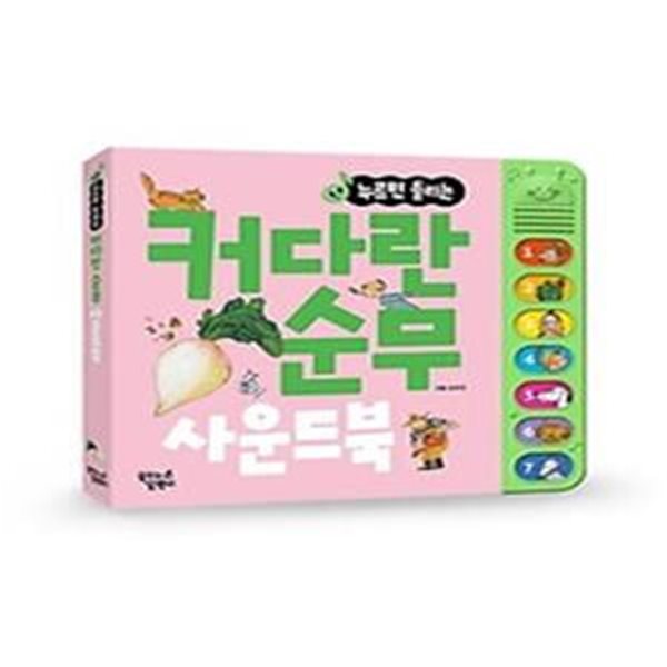 누르면 들리는 커다란 순무 사운드북