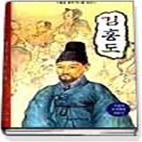 김홍도 (역사학자33인이추천한역사인물동화30)