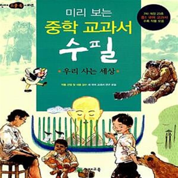 미리 보는 중학 교과서 수필 - 우리 사는 세상