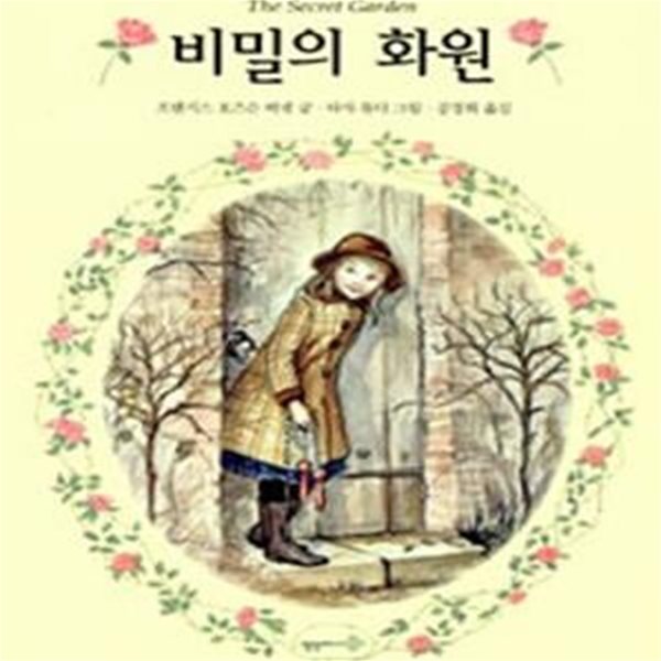 비밀의 화원 (네버랜드 클래식 11)