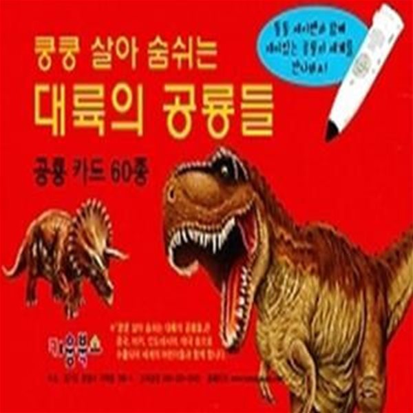 쿵 살아 숨쉬는 대륙의 공룡들-공룡 카드 60종