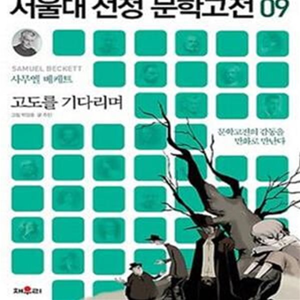 고도를 기다리며 (문학고전의 감동을 만화로 만난다)