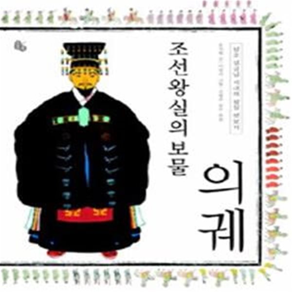 조선왕실의 보물 의궤 (정조 임금님 시대의 왕실 엿보기)