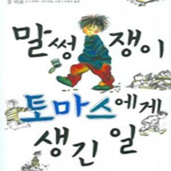 말썽쟁이 토마스에게 생긴 일