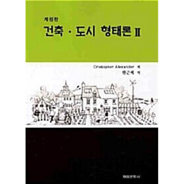 건축. 도시 형태론 2 (A PATTERN LANGUAGE)