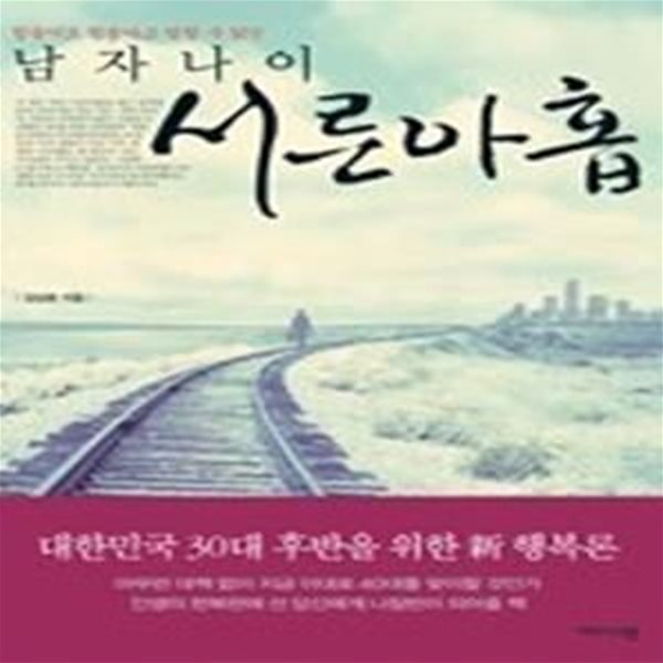 남자나이 서른아홉 - 힘들어도 힘들다고 말할 수 없는