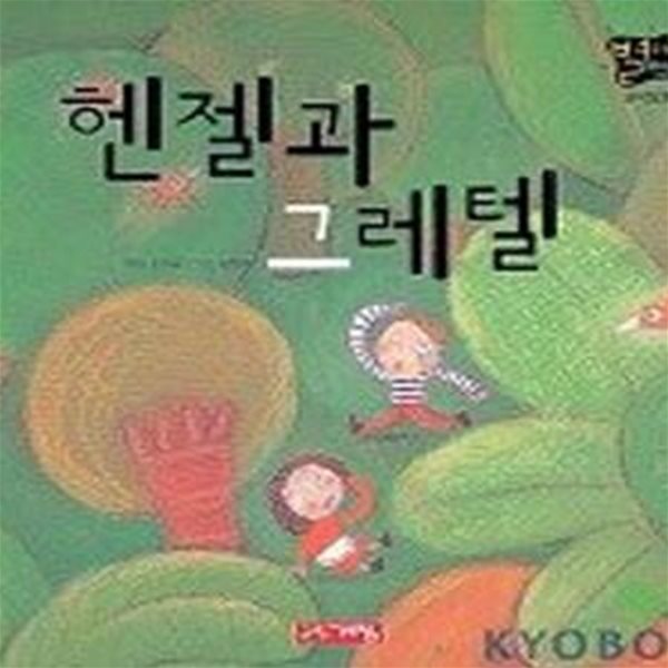 헨젤과 그레텔 (별하나 책하나, 명작동화 20)