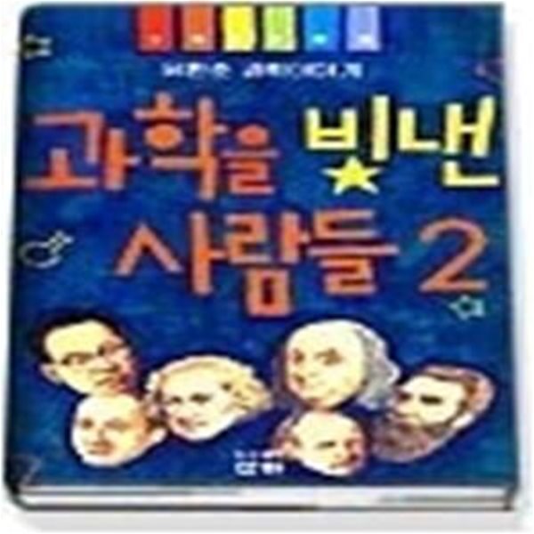 과학을 빛낸 사람들 2