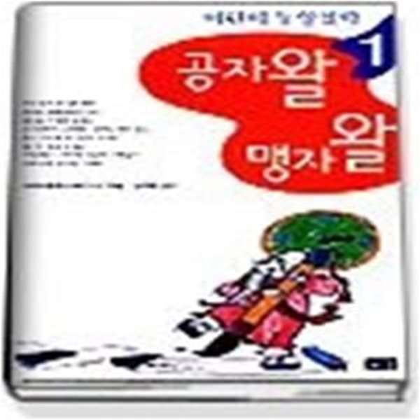 공자왈 맹자왈 (어린이동양철학1)