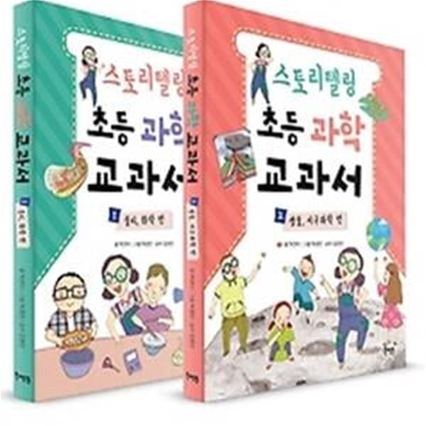 스토리텔링 초등 과학 교과서 1~2 세트