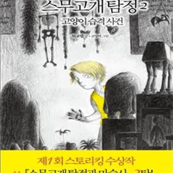 스무고개 탐정 2 (제1회 스토리킹 수상작,고양이 습격 사건)