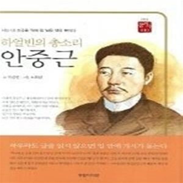 안중근 - 하얼빈의 총소리 (고학년꿈을이룬사람들10)