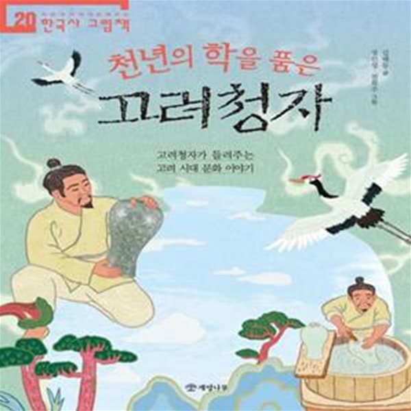 천년의 학을 품은 고려청자 (고려청자가 들려주는 고려 시대 문화 이야기)