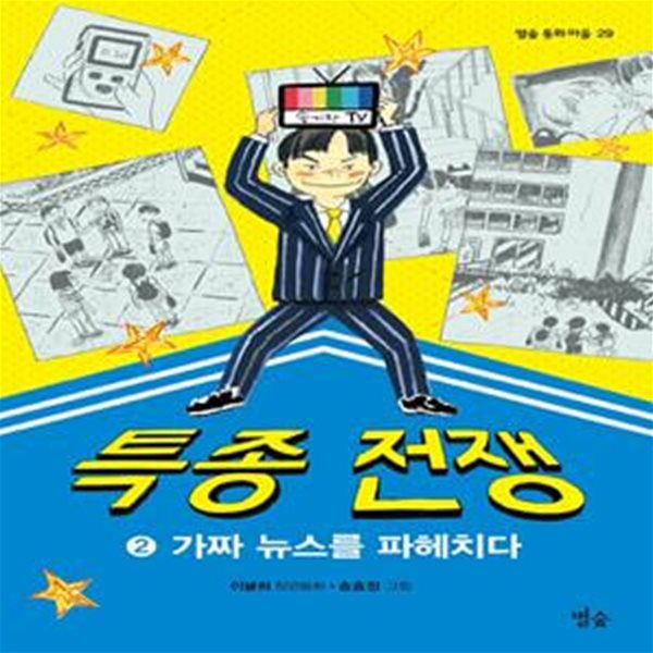 특종 전쟁 2 (가짜 뉴스를 파헤치다,이귤희 장편동화)