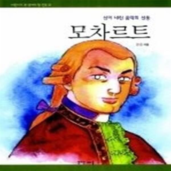 모차르트 - 신이 내린 음악의 신동