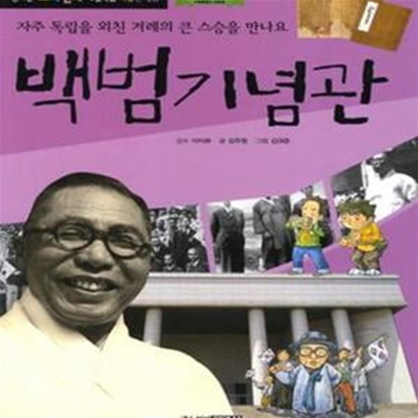 백범기념관 (자주 독립을 외친 겨레의 큰 스승을 만나요)