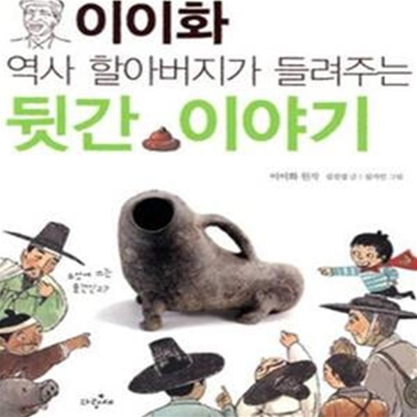 이이화 역사 할아버지가 들려주는 뒷간 이야기