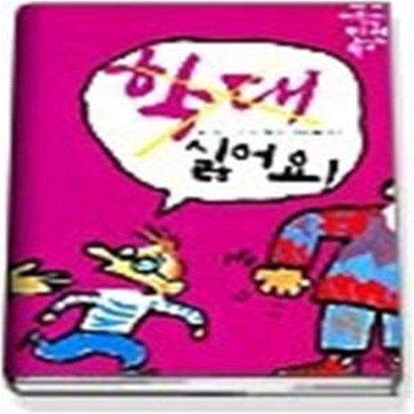 학대 싫어요 (세계어린이인권학교1)