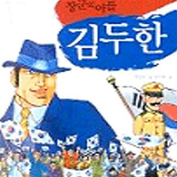 장군의 아들 김두한