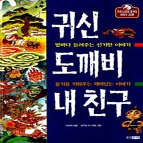 귀신 도깨비 내친구 (우리나라와 중국의 이야기 30편)