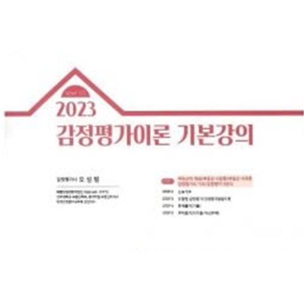 2023 오성범 감정평가이론 기본강의