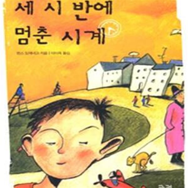 세 시 반에 멈춘 시계 (궁리소설클럽)