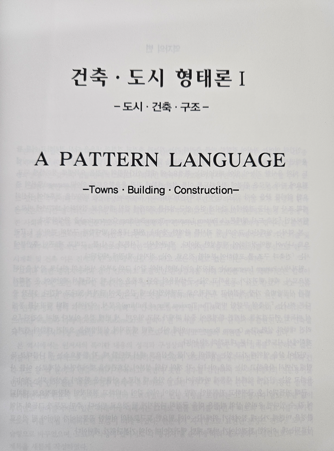 건축. 도시 형태론 1 (A PATTERN LANGUAGE)