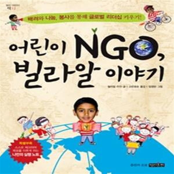 어린이 NGO, 빌라알 이야기