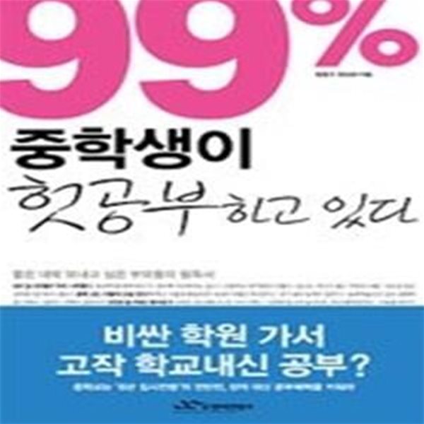 99% 중학생이 헛공부 하고 있다