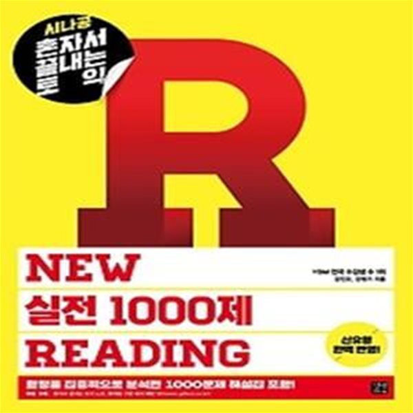 시나공 혼자서 끝내는 토익 NEW 실전 1000제 READING