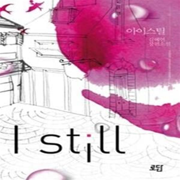 아이스틸 I still