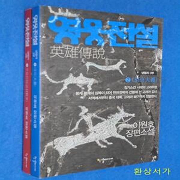 영웅전설 1 -2 (전2권.이원호장편소설) -냉혈자3부