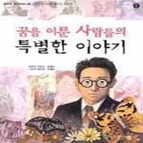 꿈을 이룬 사람들의 특별한 이야기 (늘푸른생각주머니18)