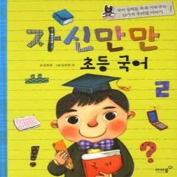 자신만만 초등 국어