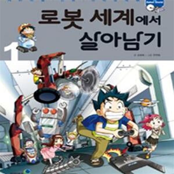 로봇 세계에서 살아남기 1