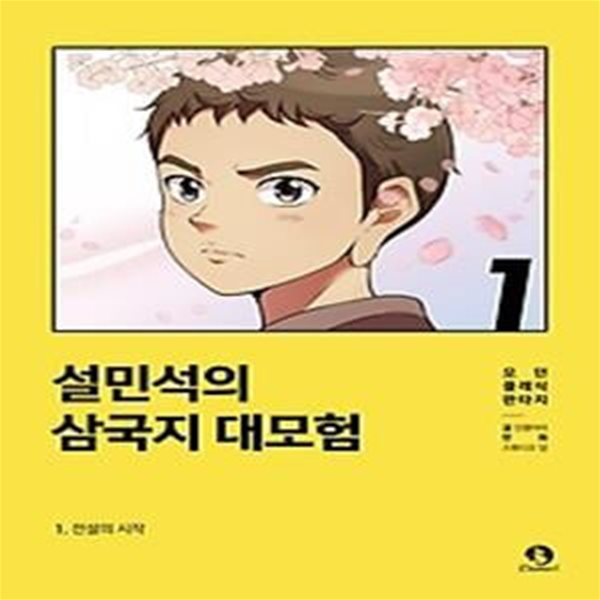 설민석의 삼국지 대모험 1