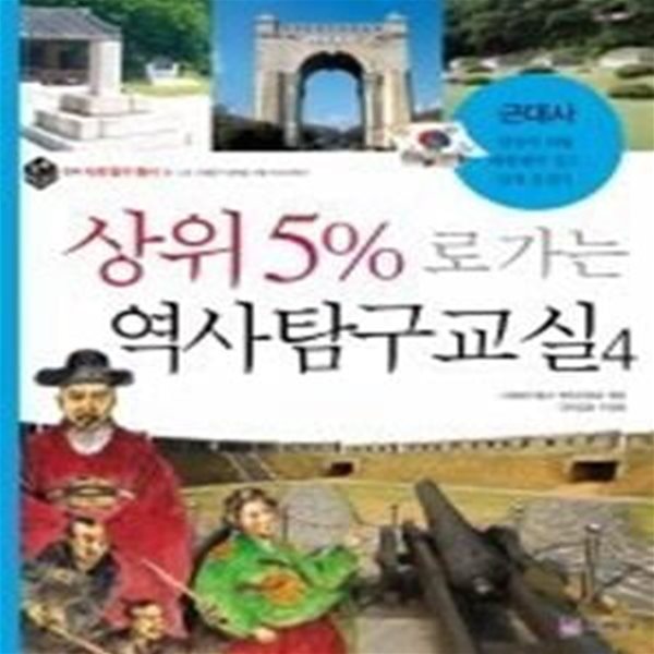 상위 5%로 가는 역사탐구교실 4 - 근대사