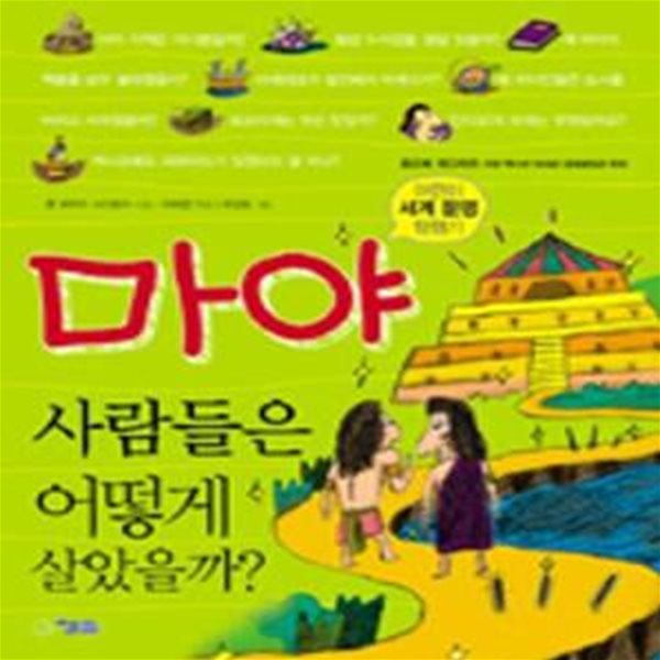 마야 사람들은 어떻게 살았을까?