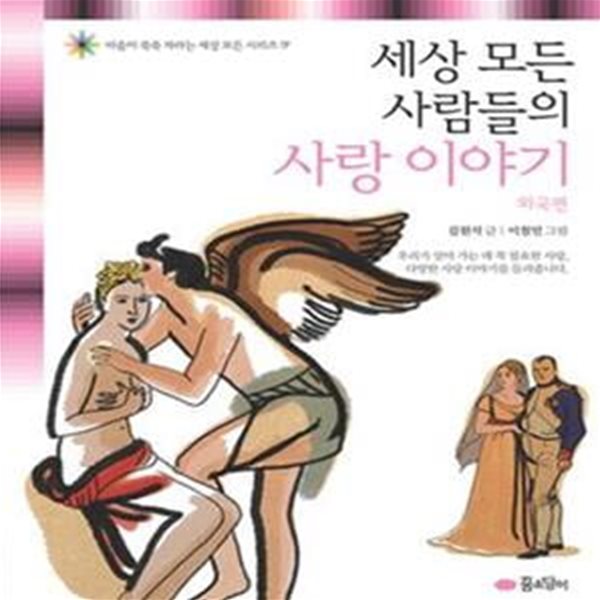 세상 모든 사람들의 사랑 이야기 (외국편)