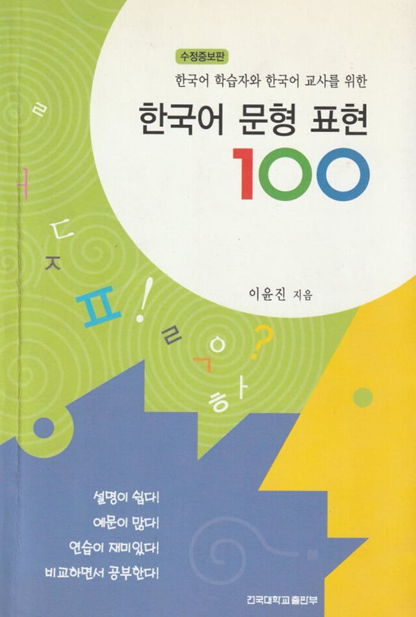 한국어 문형 표현 100