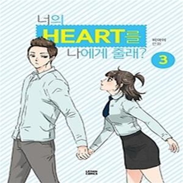 너의 HEART를 나에게 줄래? 3