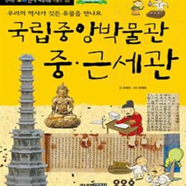 국립중앙박물관 중.근세관 (우리의 역사가 깃든 유물을 만나요)