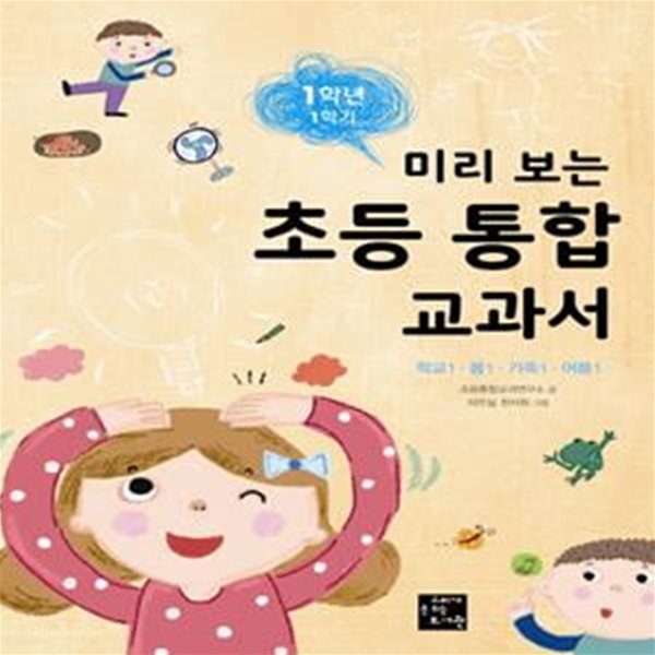 미리 보는 초등 통합 교과서 1학년 1학기 (학교1 봄1 가족1 여름1)