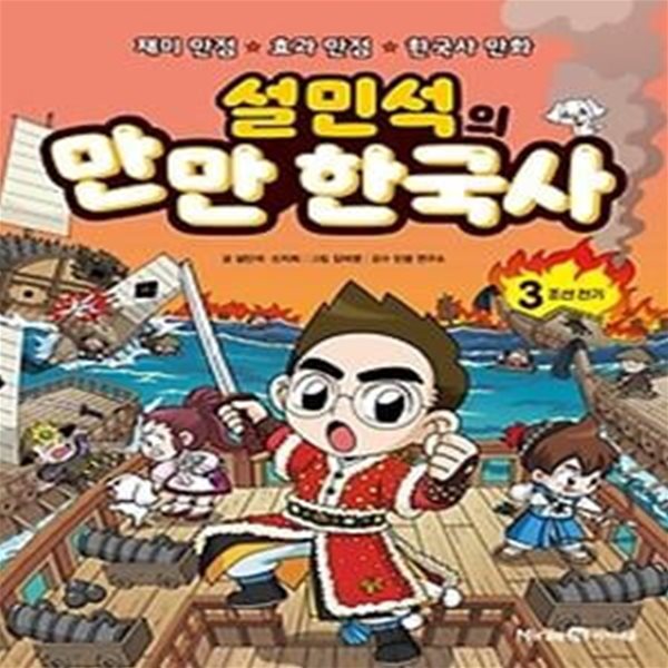 설민석의 만만 한국사 3