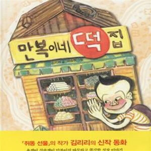 만복이네 떡집 (난 책읽기가 좋아 3단계 54)